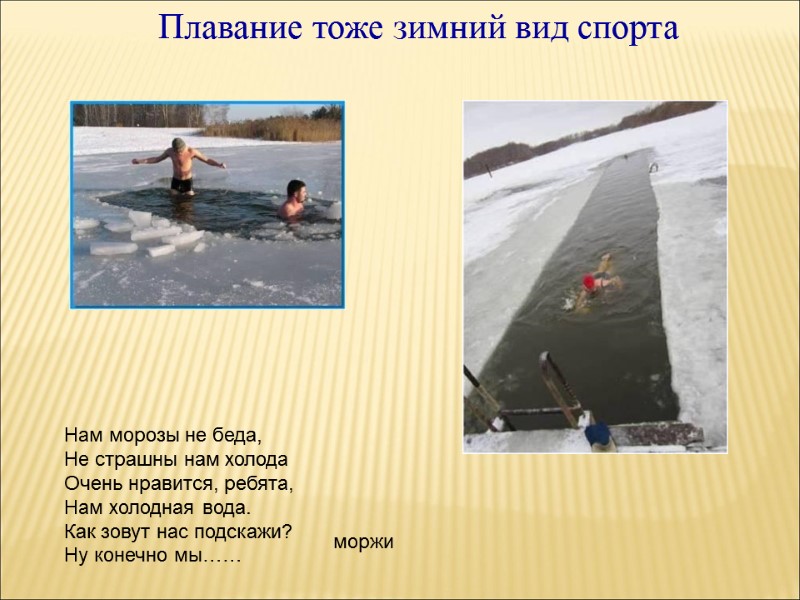 Плавание тоже зимний вид спорта  Нам морозы не беда, Не страшны нам холода